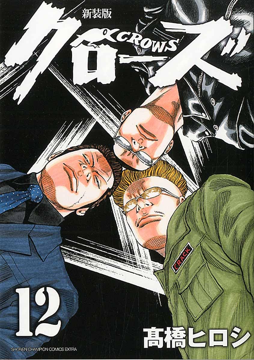 Amazon.co.jp: 新装版クローズ(12)(少年チャンピオン・コミックス