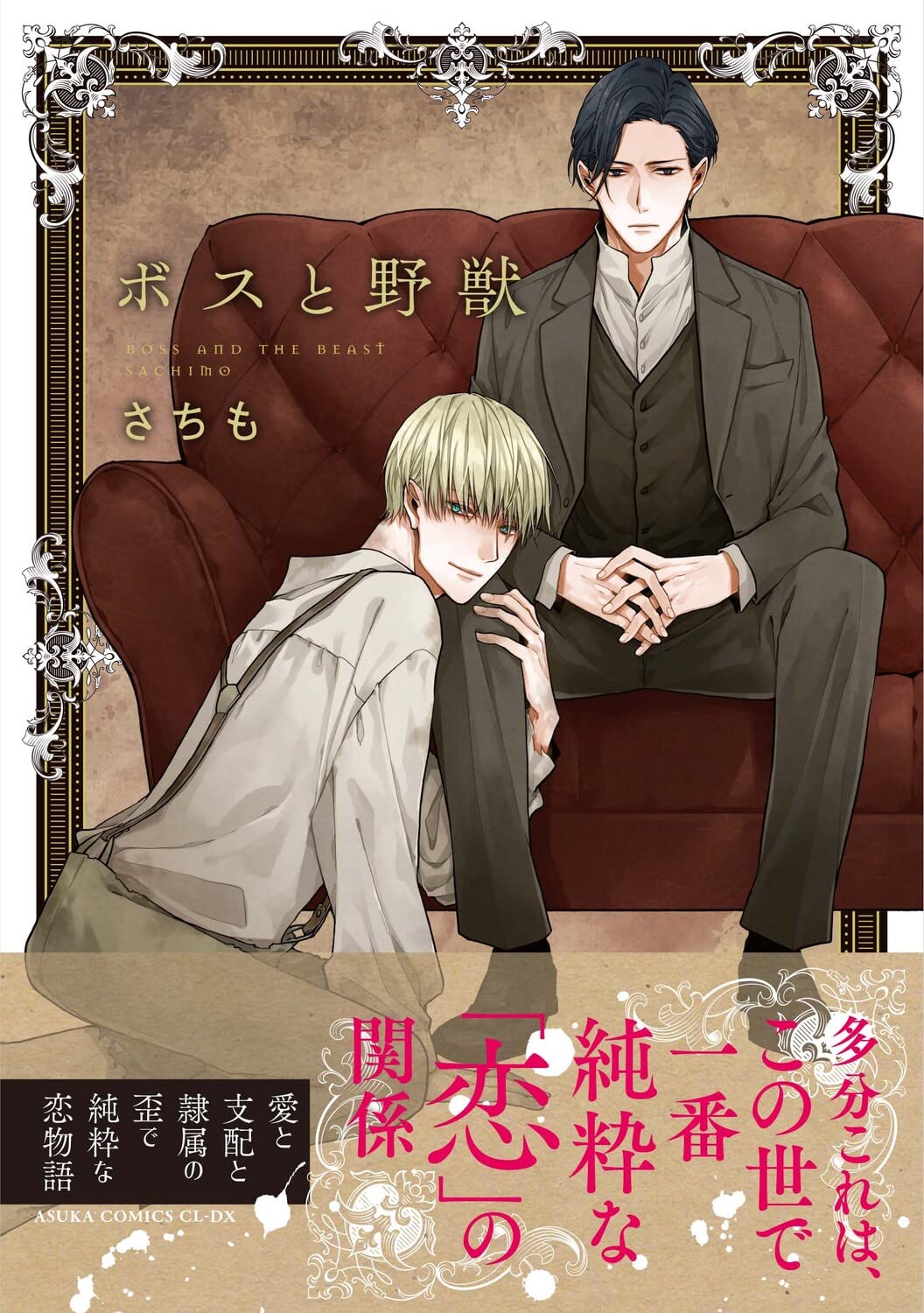 Amazon.co.jp: ボスと野獣 (あすかコミックスCL-DX) : さちも: 本