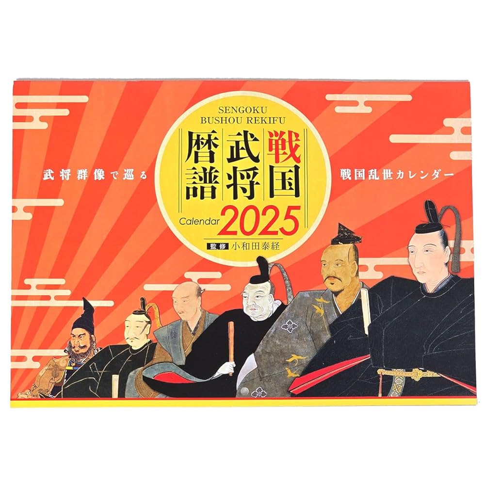 Amazon | 壁掛けカレンダー 戦国武将暦譜（2025年版）C-097