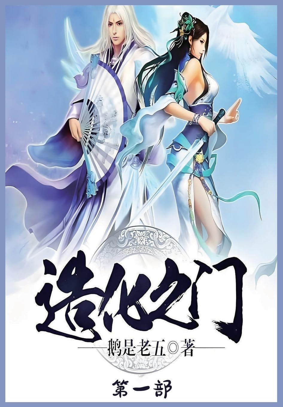 造化之门：第一部 (Chinese Edition)      Paperback – October 27, 2024