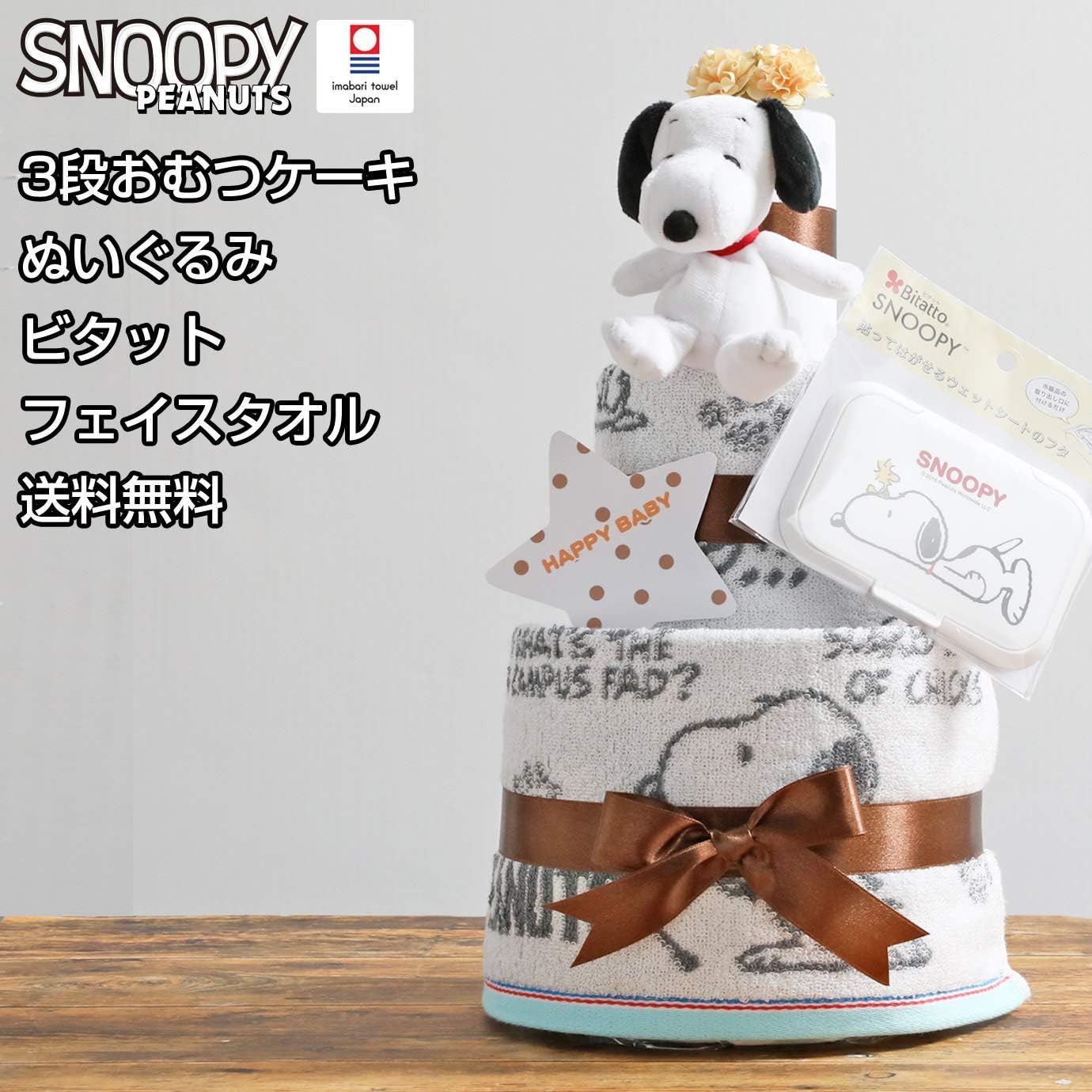 Amazon スヌーピー Snoopy 出産祝い 3段 今治タオル おむつケーキ 名入れ刺繍 ビタット Bitatto ぬいぐるみ 女の子 男の子 男女兼用 Imabari Towel ピーナッツ Peanuts パンパースはじめての肌へのいちばん テープタイプsサイズ おむつケーキ ベビー マタニティ Amazon スヌーピー Snoopy 出産祝い 3段 今治タオル おむつケーキ 名入れ刺繍 ビタット Bitatto ぬいぐるみ 女の子 男の子 男女兼用 Imabari Towel ピーナッツ Peanuts パンパースはじめての肌へのいちばん テープタイプsサイズ おむつケーキ ベビー マタニティ
