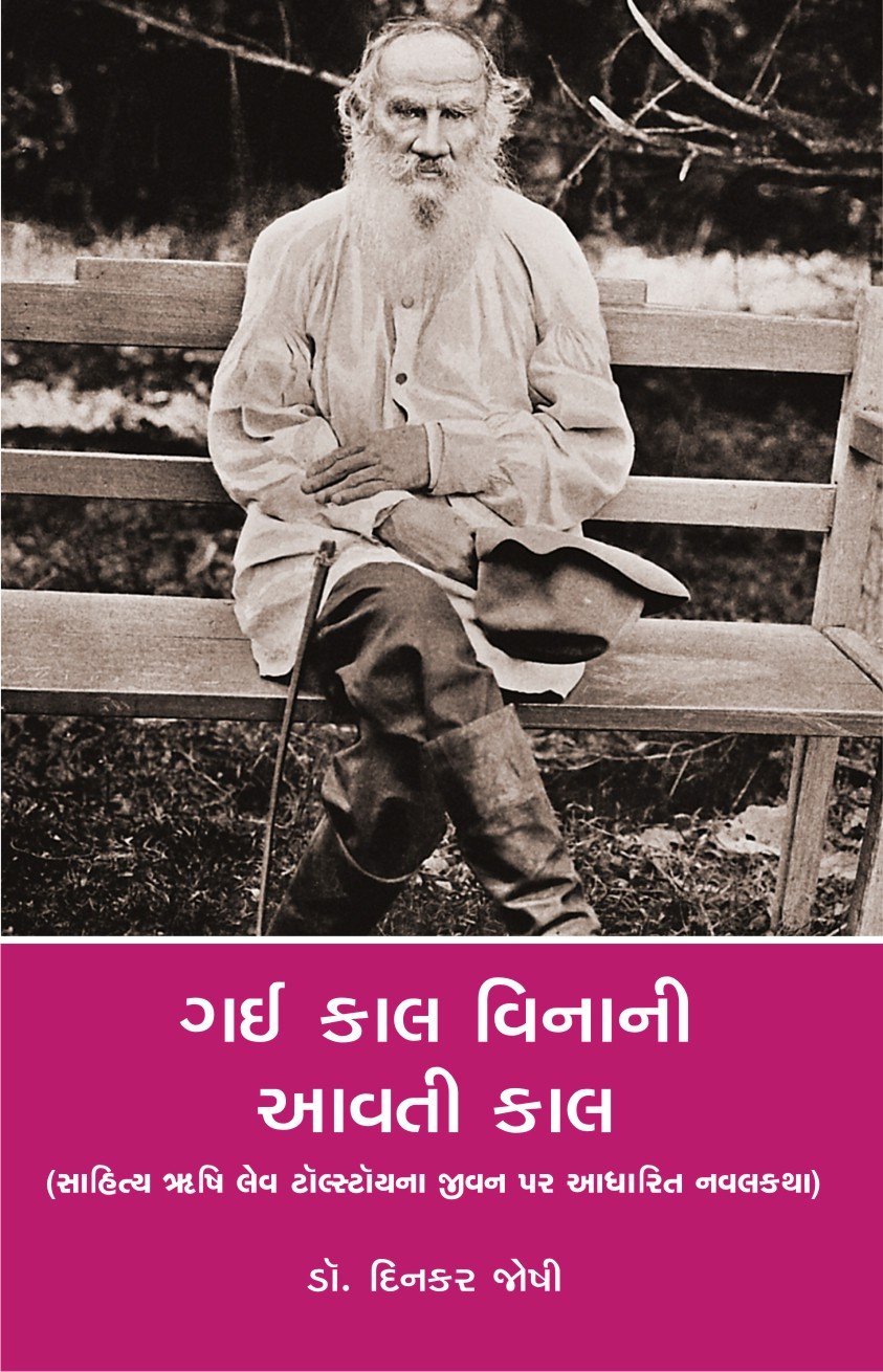 Gai Kal Vinani Aavtikal (Gujarati Edition)