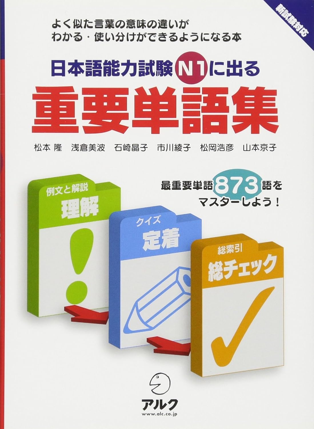 日本語能力試験N1に出る重要単語集: 最重要単語873語をマスタ-しよう! | 松本 隆 |本 | 通販 | Amazon