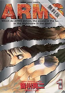 ARMS（１）【期間限定　無料お試し版】 (少年サンデーコミックス)