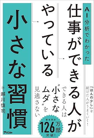 AI分析でわかった　仕事ができる人がやっている小さな習慣