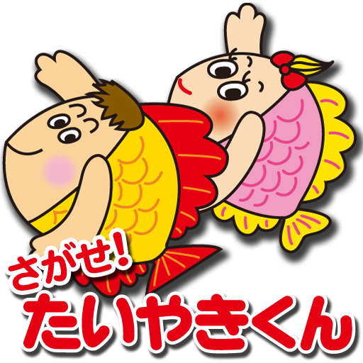 さがせ！たいやきくん - App on Amazon Appstore