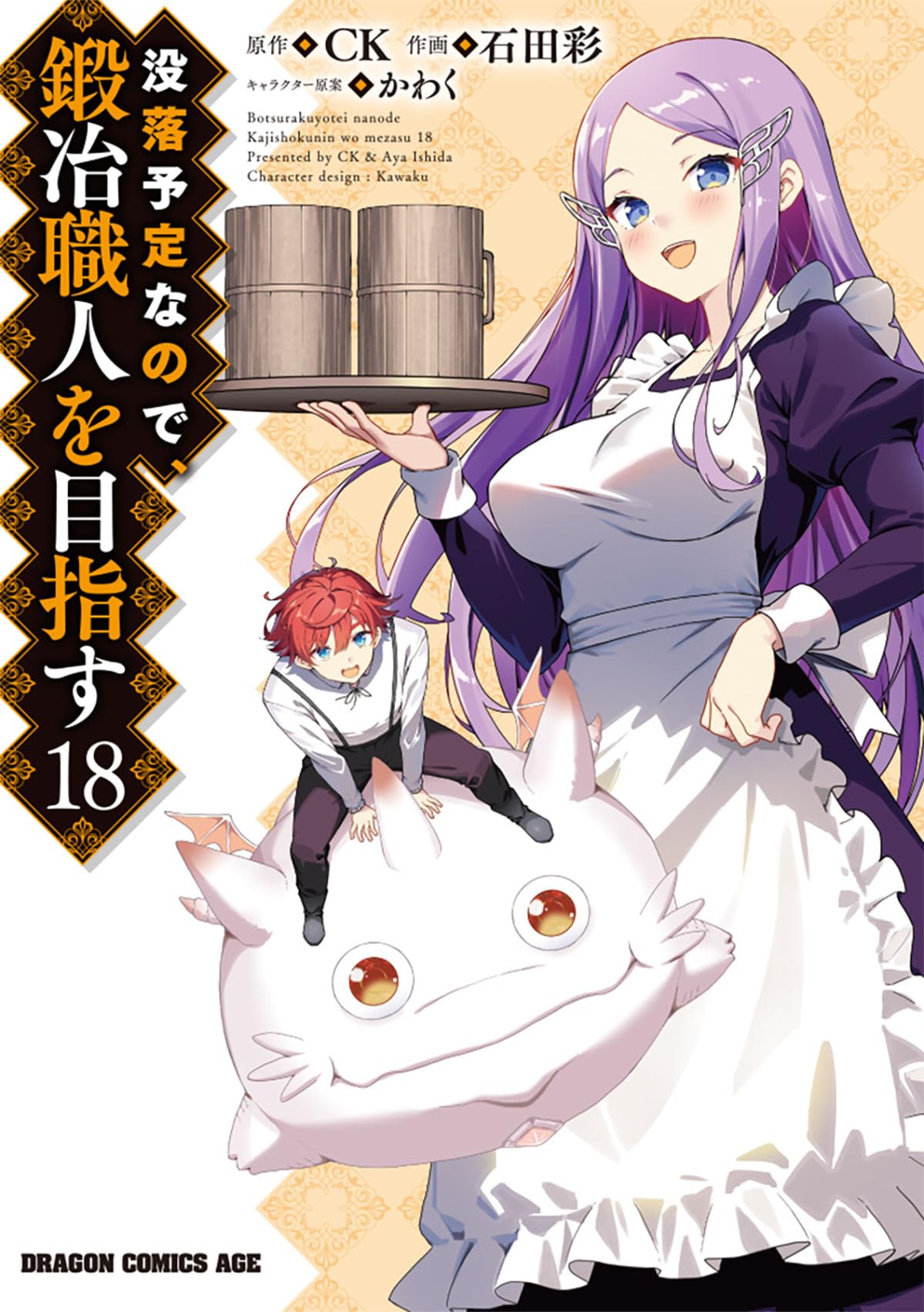 Amazon.co.jp: 没落予定なので、鍛冶職人を目指す 18 (ドラゴン