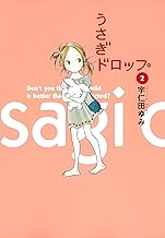 うさぎドロップ　2巻 (FEEL COMICS)