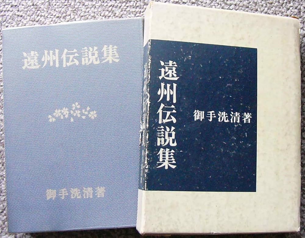 遠州伝説集 続 続々 全3巻 御手洗清 遠州伝説集 (1973年) |