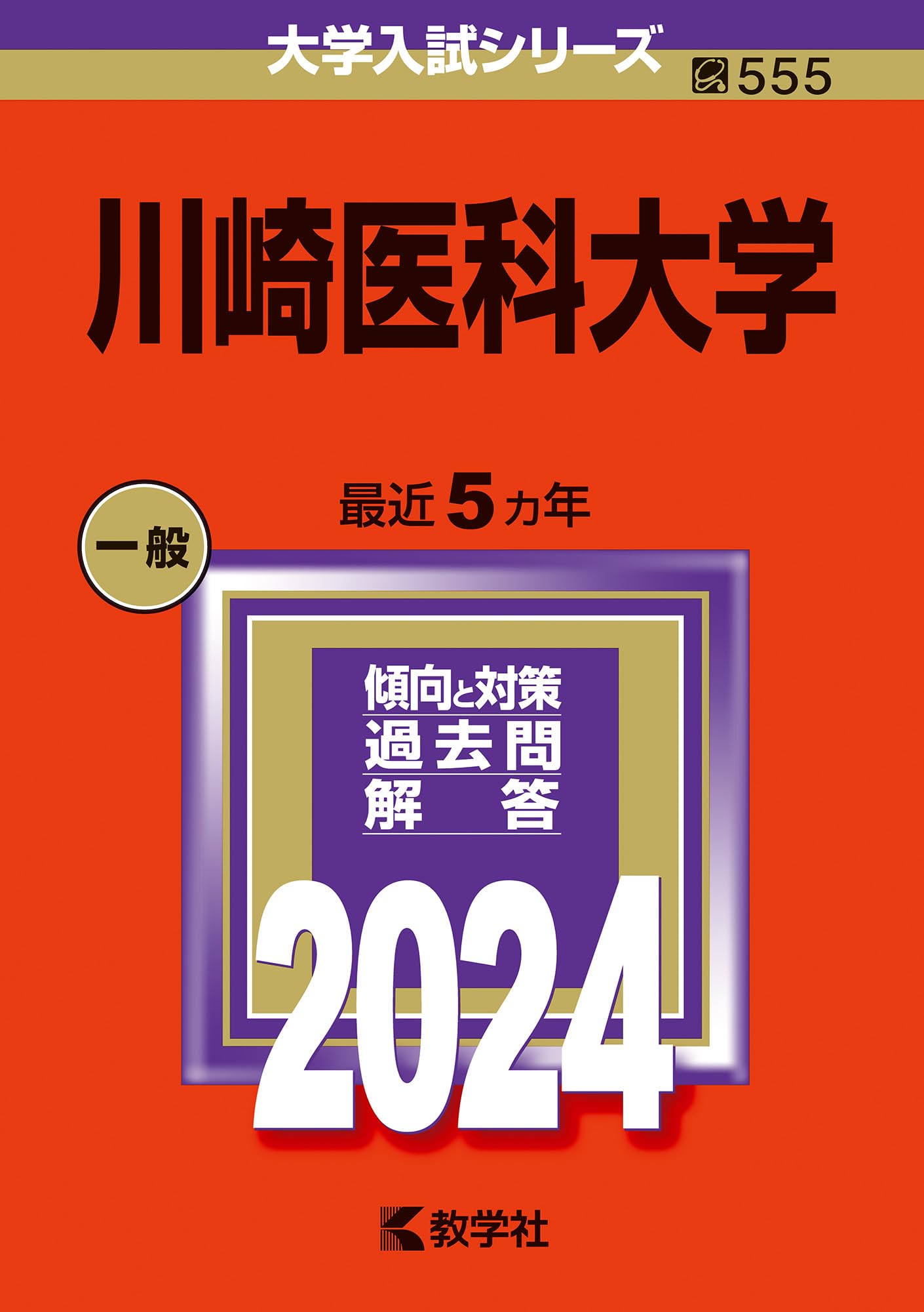 大学入試シリーズ 2019医学部医学科赤本6冊セット 東京医科大学（医学部〈医学科〉）｜「赤本」の教学社 大学過去