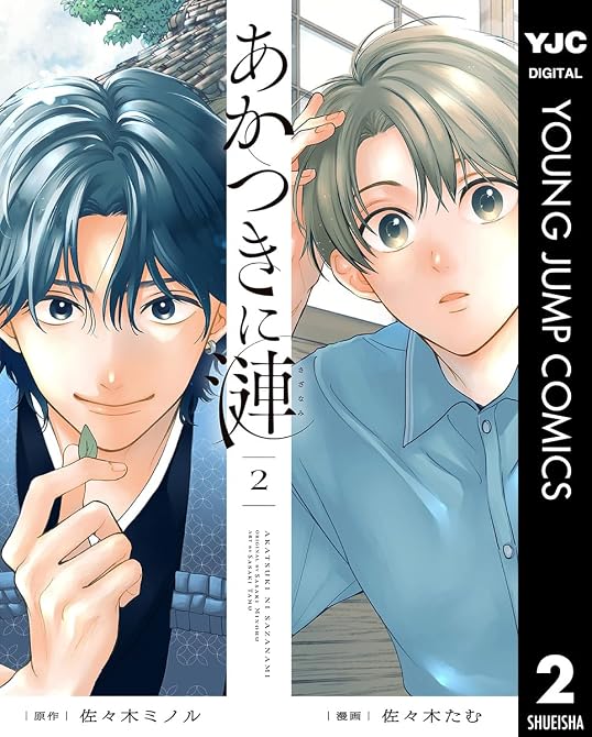 『あかつきに漣 2』の表紙イラスト 電子書籍 漫画