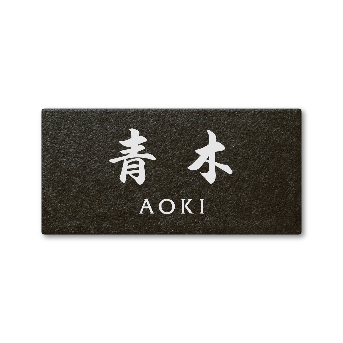Amazon.co.jp: 丸三タカギ ネームプレート 表札(彫り込み済