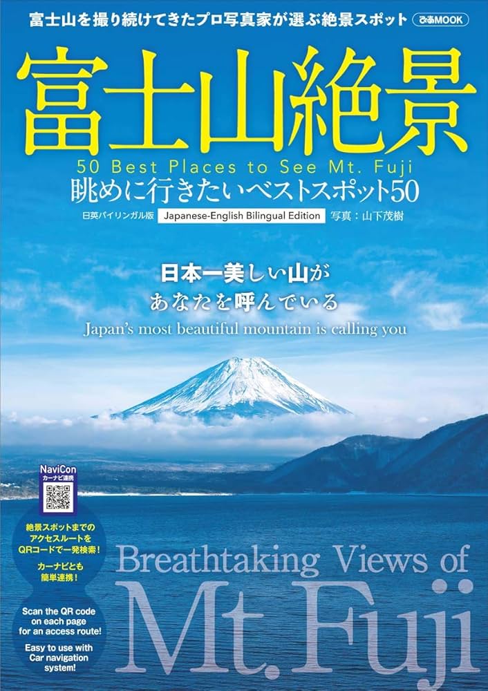 Amazon.co.jp: 富士山絶景 眺めに行きたいベストスポット50