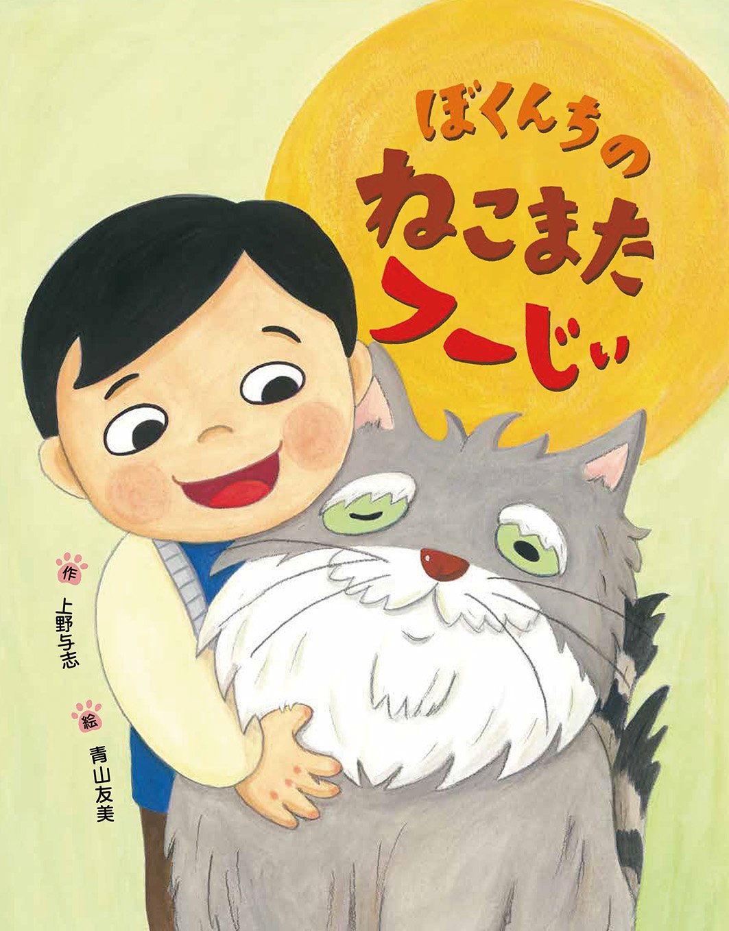 山*猫様 ともだち　　　と思われるブロンズ ぼくんちのねこまたフーじぃ (【2歳・3歳・4歳児からの絵本】) | 上野