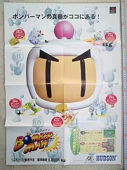 ★両面★ ボンバーマン　ゲーム販促ポスター　1998年　PS HUDSON 71FB-885c0L._UF350,350_QL50_.jpg