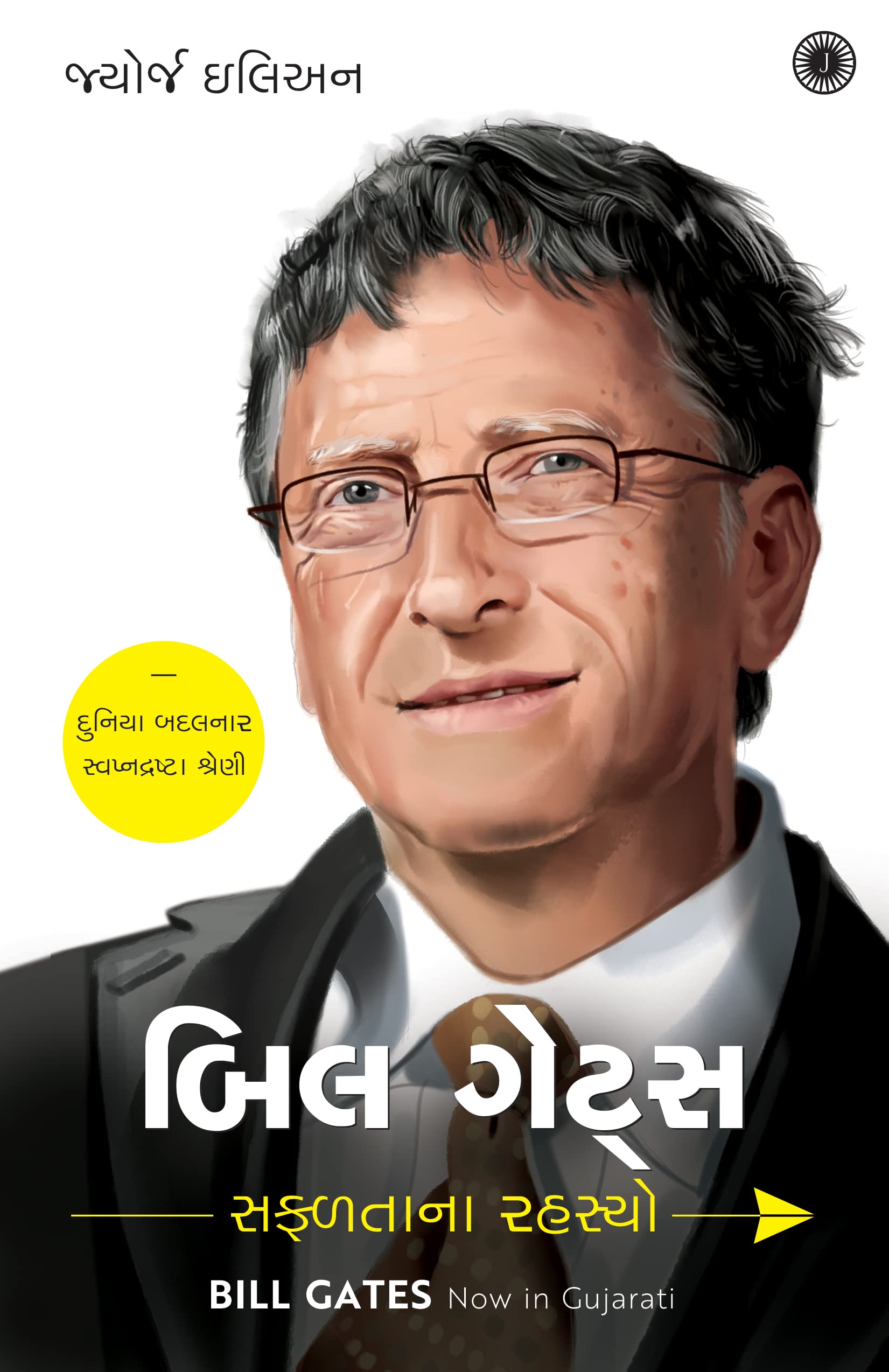 Bill Gates: Success Secrets (Gujarati) : Ilian, George: Amazon.in: Books