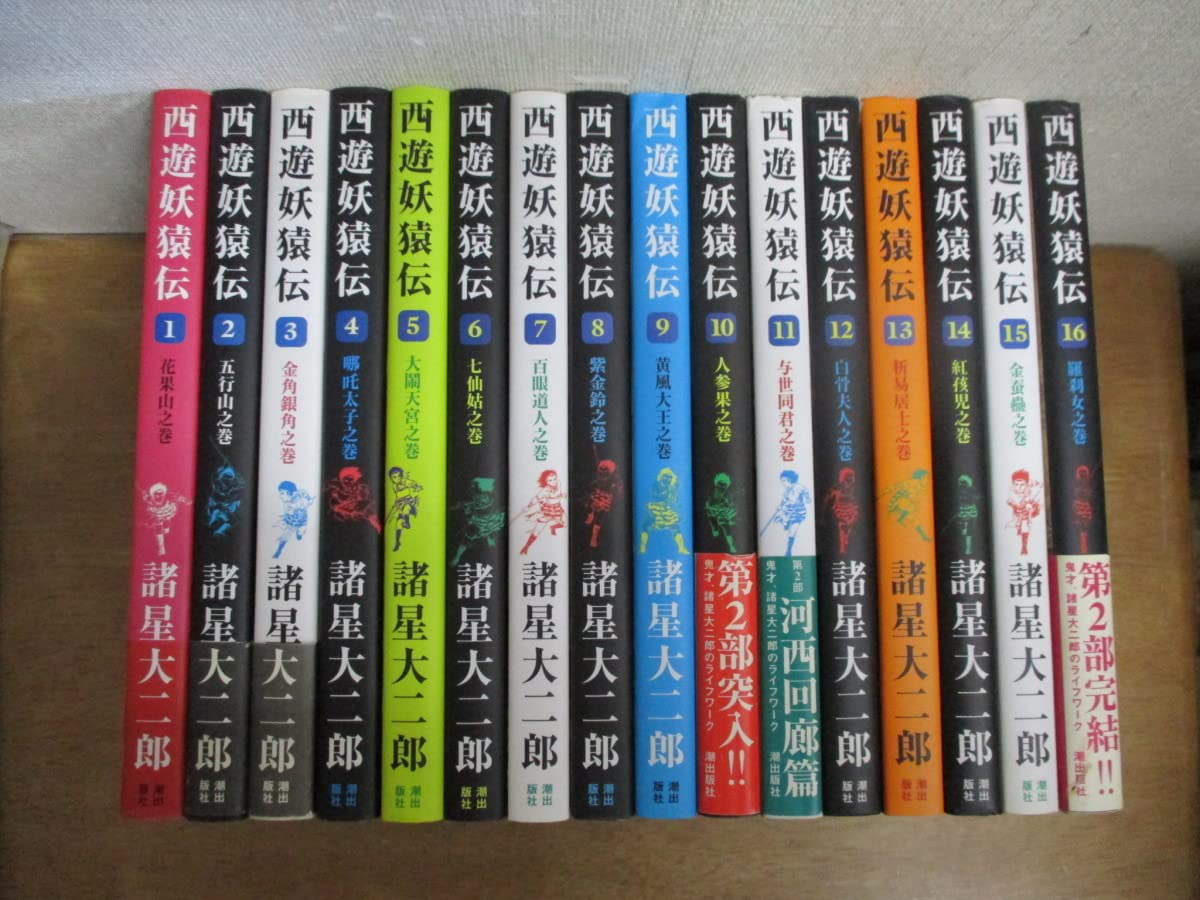 Amazon.co.jp: /西遊妖猿伝/全16巻/諸星大二郎/全巻完結 : おもちゃ 