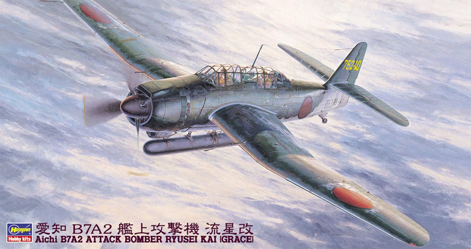 プラモデル完成機　1/48　艦上攻撃機「流星改」 Amazon | ハセガワ 1/48 日本海軍 愛知 B7A2 艦上攻撃機 流星改