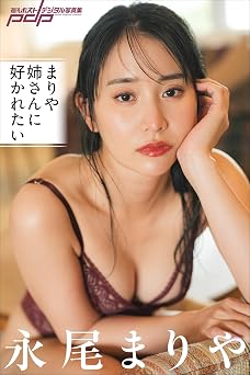 永尾まりや まりや姉さんに好かれたい 週刊ポストデジタル写真集 2024.05.27 永尾まりや まりや姉さんに好かれたい 週刊ポストデジタル写真集 2024.05.27