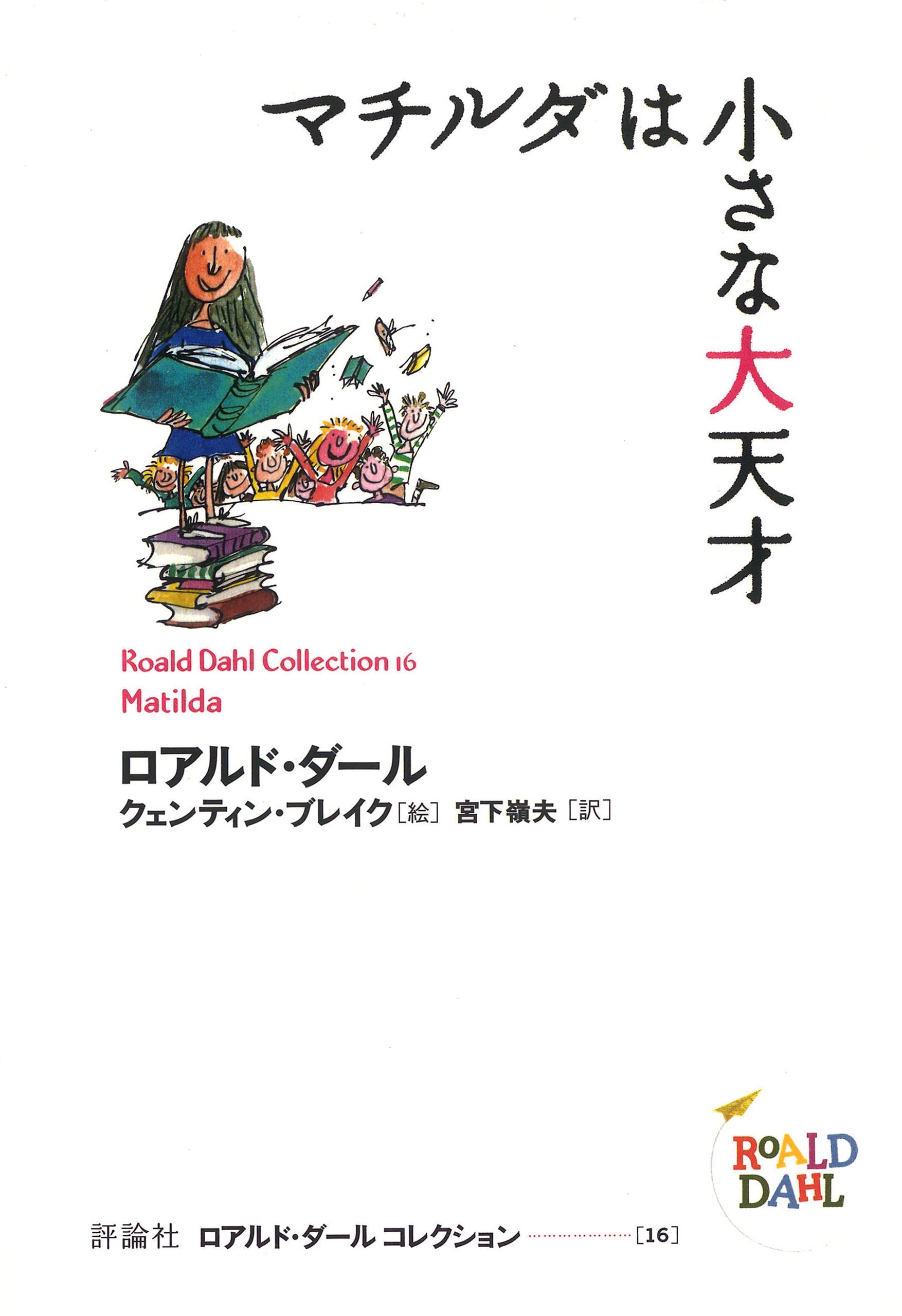 ロアルド・ダール作品集 全19巻 (12巻なし) ロアルド・ダール作品集 全