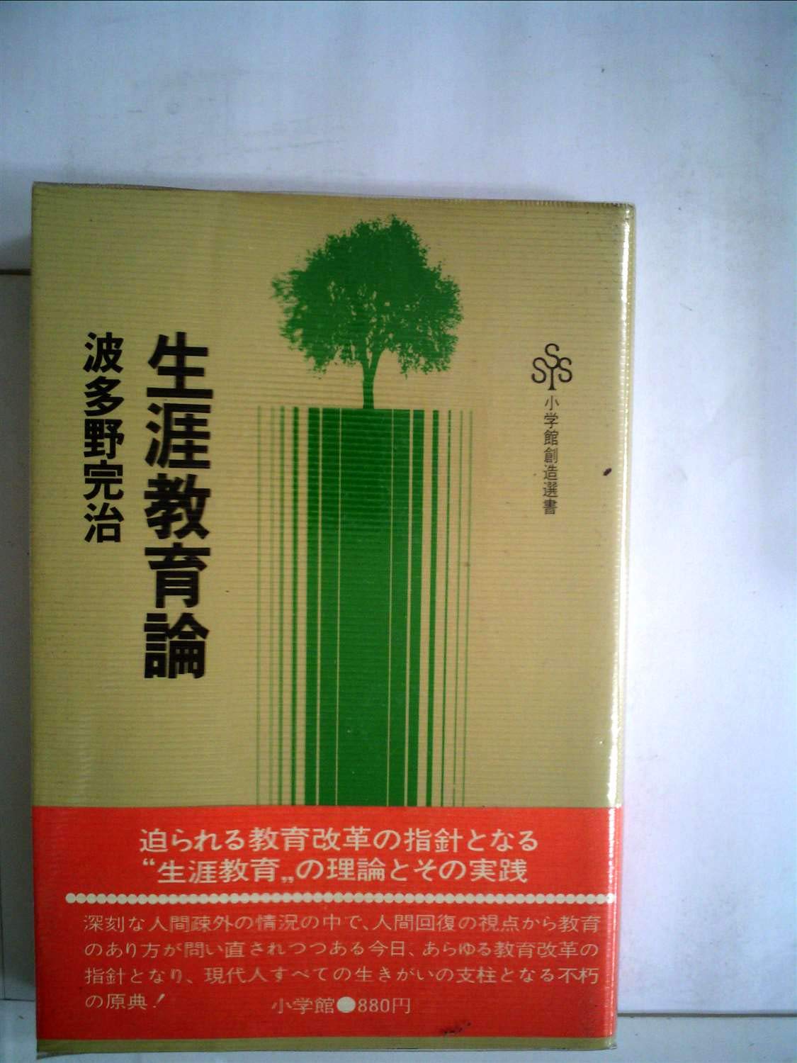 生涯教育論 (1972年) (100万人の創造選書) |本 | 通販 | Amazon