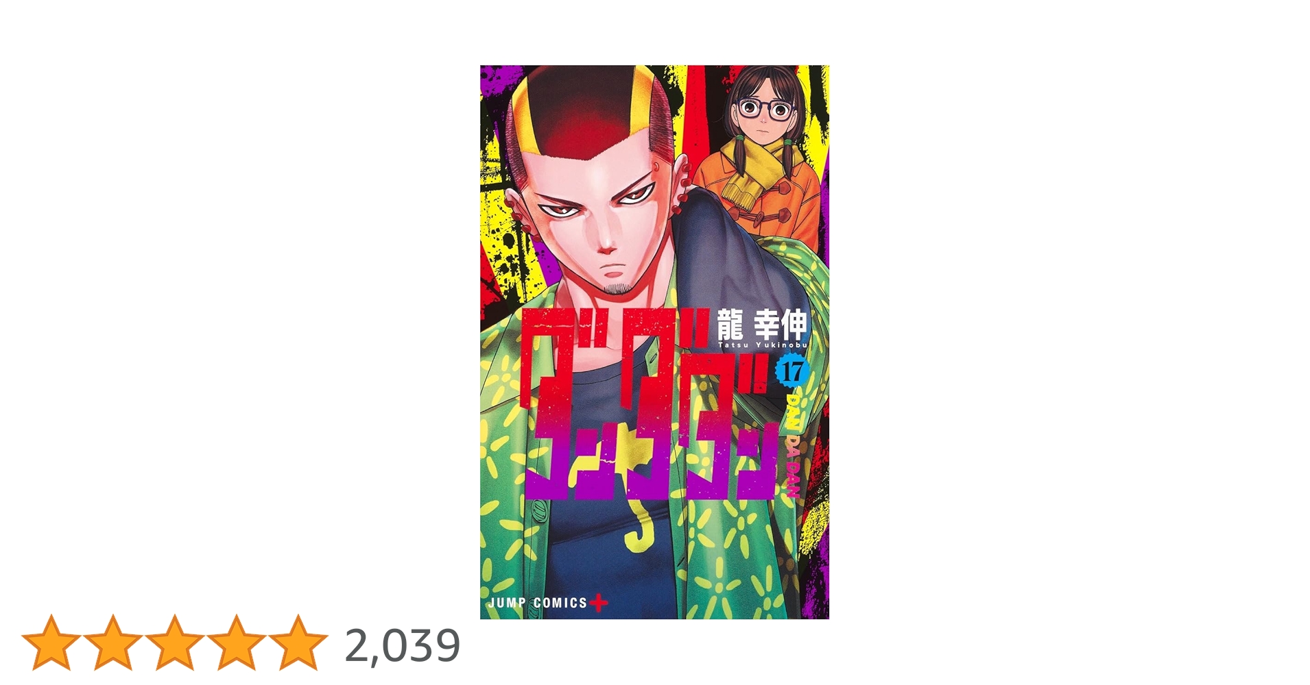 ［注意:裁断済］ダンダダン 17冊セット　龍幸伸 ダンダダン龍幸伸 裁断済みセット 漫画 1-19巻 17巻なし