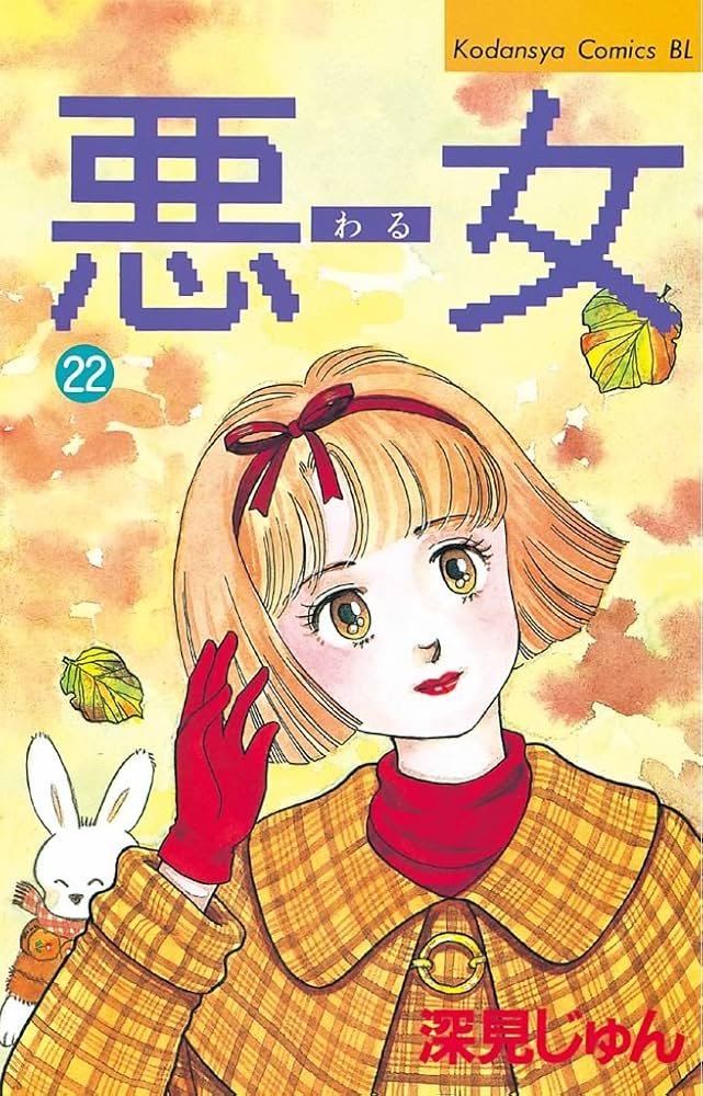 Amazon.co.jp: 悪女（わる）（22） (BE・LOVEコミックス) 電子