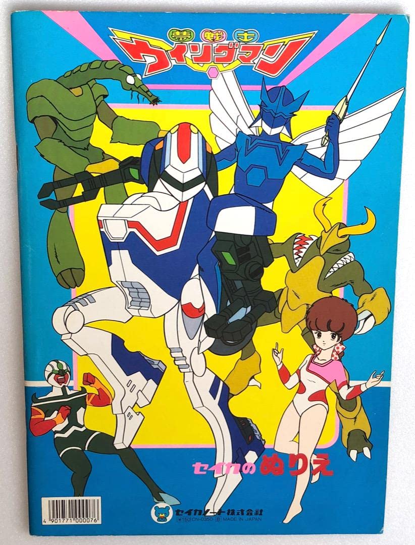 Amazon.co.jp: 夢戦士ウイングマンぬりえ 汚れ有 セイカノート 込