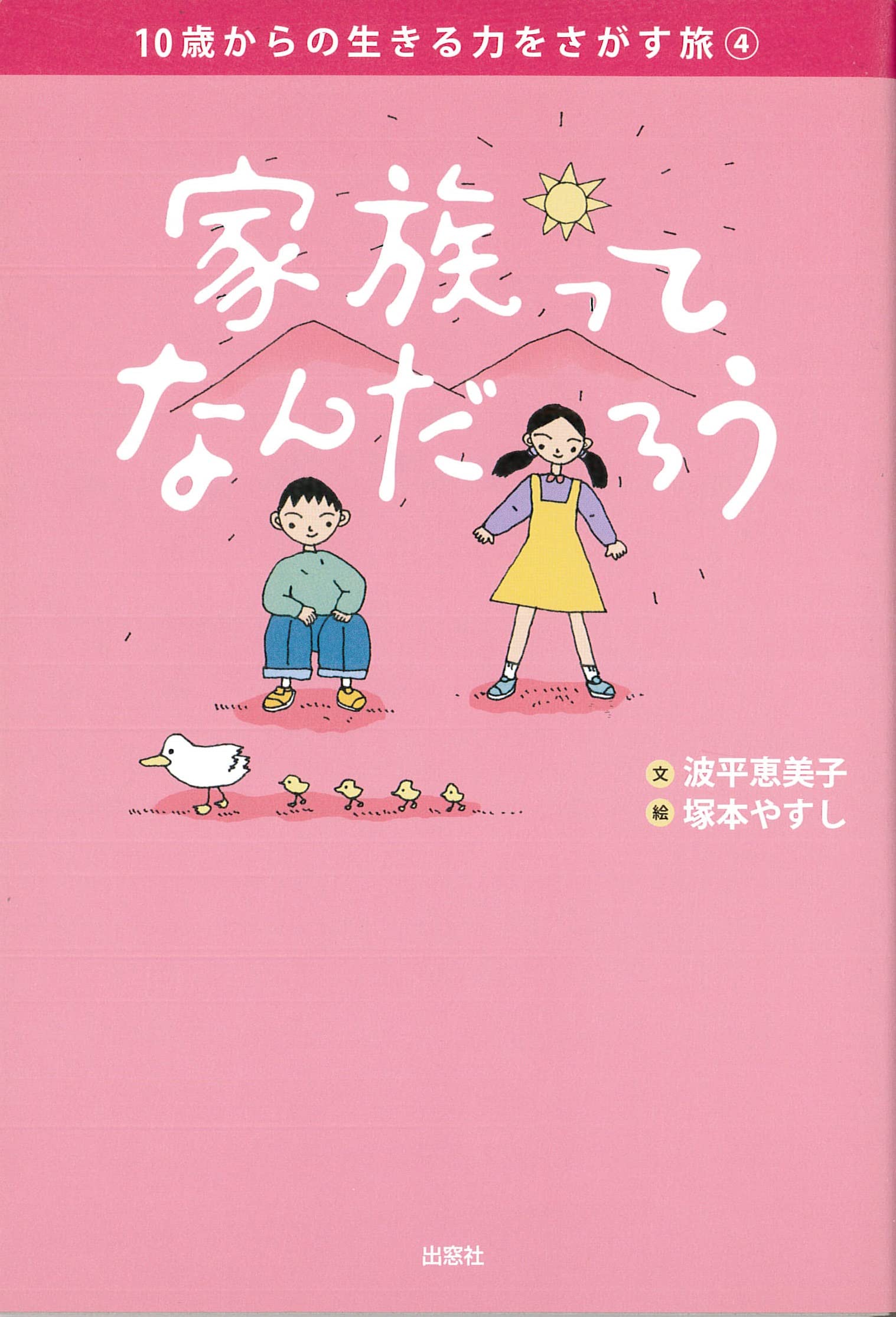家族ってなんだろう (10歳からの生きる力をさがす旅) | 波平恵美子