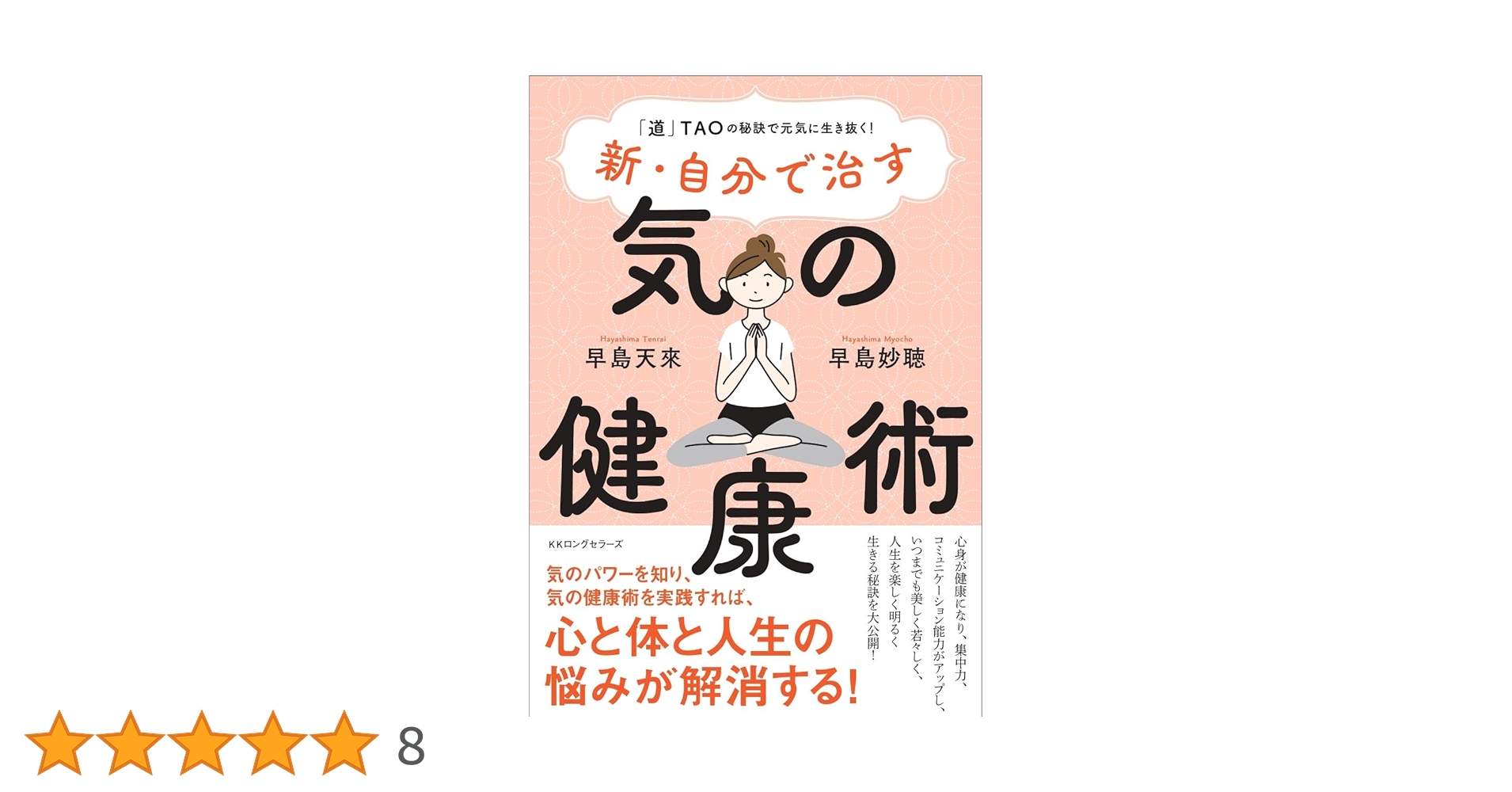 新・自分で治す 気の健康術 | 早島 天來, 早島 妙聴 |本 | 通販 | Amazon