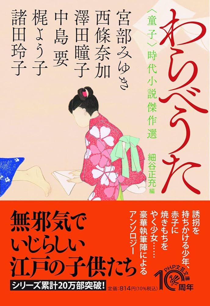 はなごよみ <草花>時代小説傑作選 味比べ わかれ 宮部みゆき 西條奈加