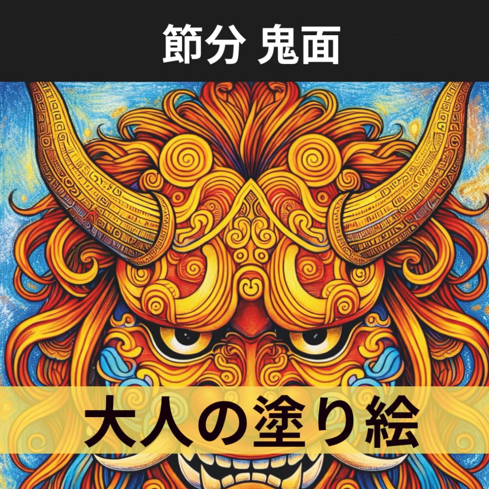 節分 鬼面 大人の塗り絵: 和柄×鬼面でととのう。癒し・集中・ストレス解消の大人向けぬりえ (日本の行事ぬりえ)