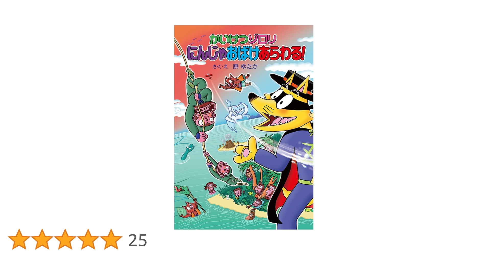 Amazon.co.jp: かいけつゾロリ にんじゃおばけあらわる!: かいけつ