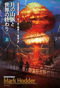 【中古】 震える血脈/集英社/望月明 月の山脈と世界の終わり〈上〉 (大英帝国蒸気奇譚3) (創元海外SF
