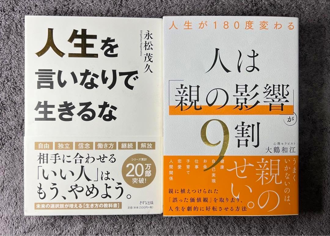 良人生が180度変わる 人は「親の影響」が9割 人生を言いなりで生きる