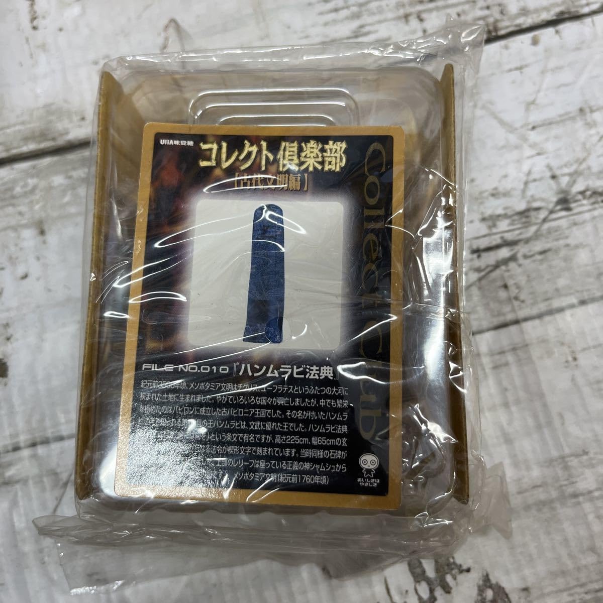 Amazon.co.jp: i724コレクト倶楽部 古代文明編 010 ハンムラビ法典