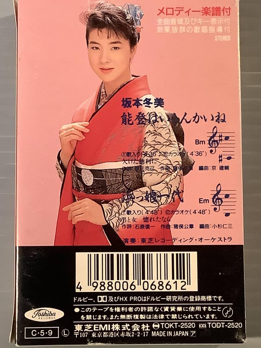 Amazon.co.jp: カセットテープシングル坂本冬美能登はいらんかいね浜っ