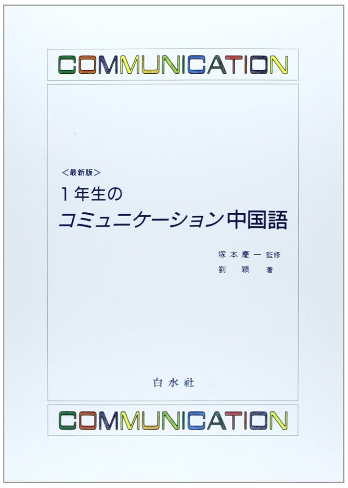 【中古】 旅行者のための中国語会話/創元社/けい鑑生 中古】 旅行者のための中国語会話 / けい鑑生 / 創元社（大阪