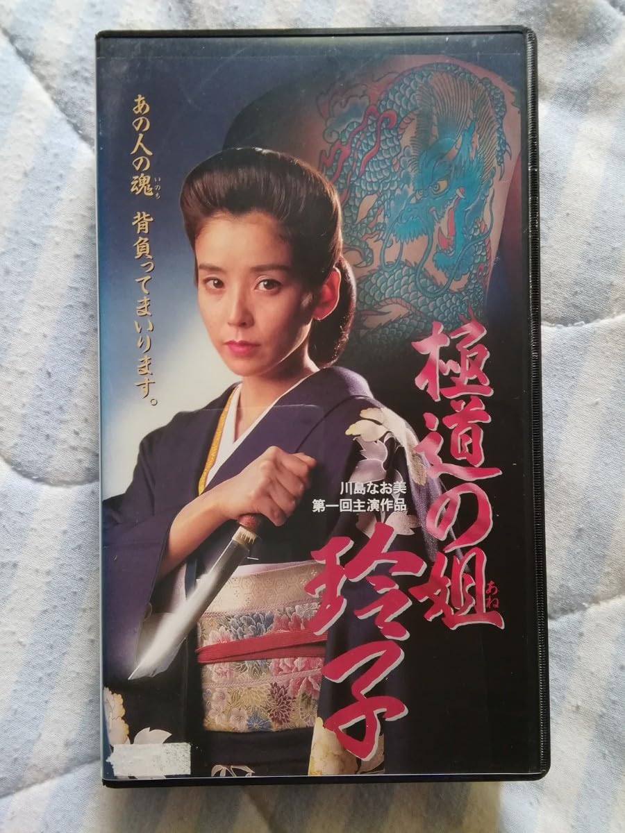 Amazon.co.jp: VHS 【貴重】激カワ 川島なお美ビデオ 2本 1本は