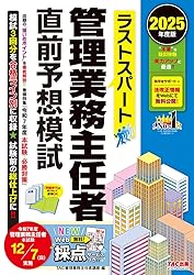 管理業務主任者 TAC予想問題集