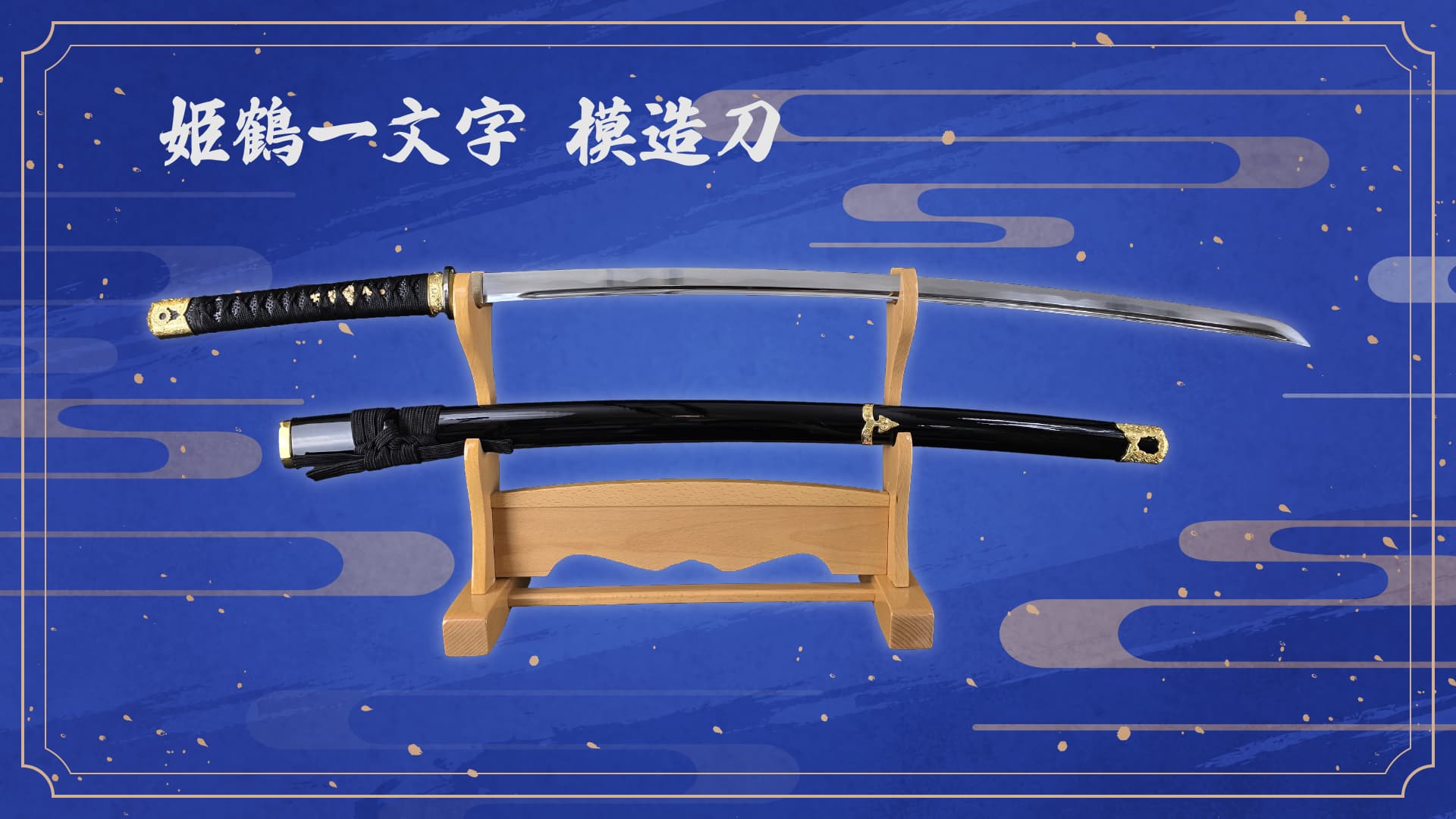 Amazon.co.jp: しのびや.com 模造刀 姫鶴一文字拵え 黒呂鞘 しのびや