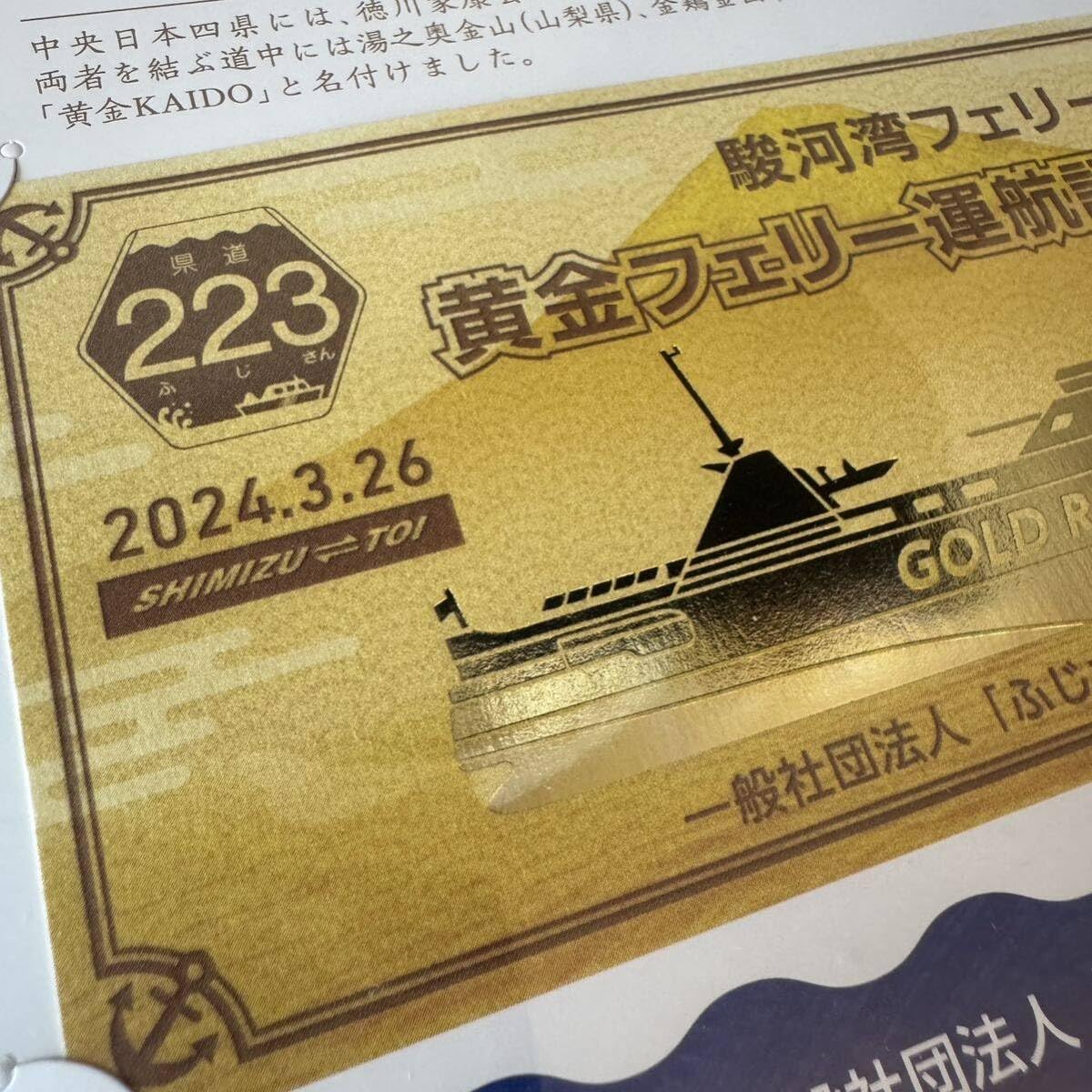 Amazon.co.jp: 限定 駿河湾フェリー 黄金フェリー運航記念乗船券
