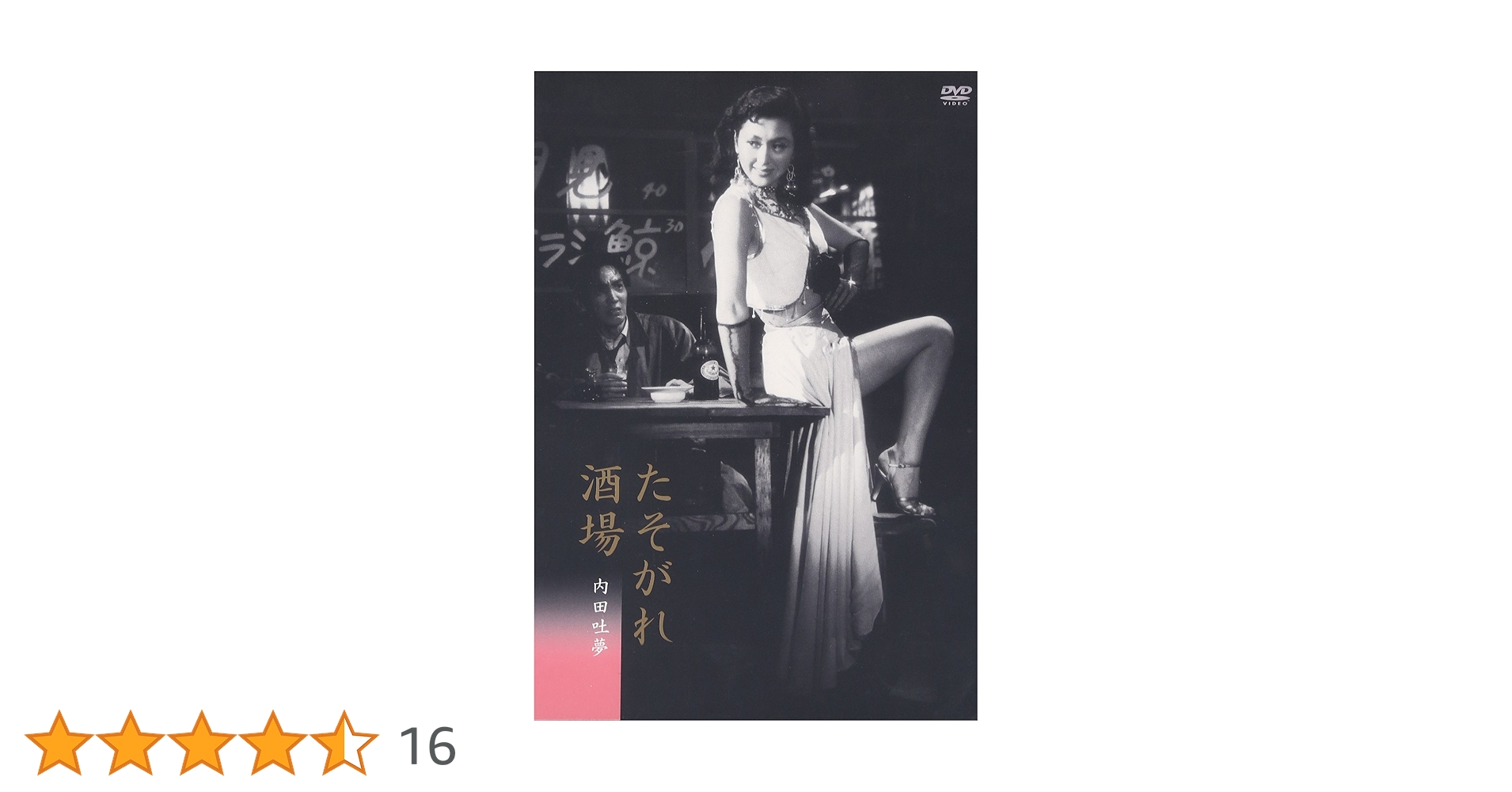 Amazon.co.jp: たそがれ酒場 [DVD] : 津島恵子, 内田吐夢, 津島