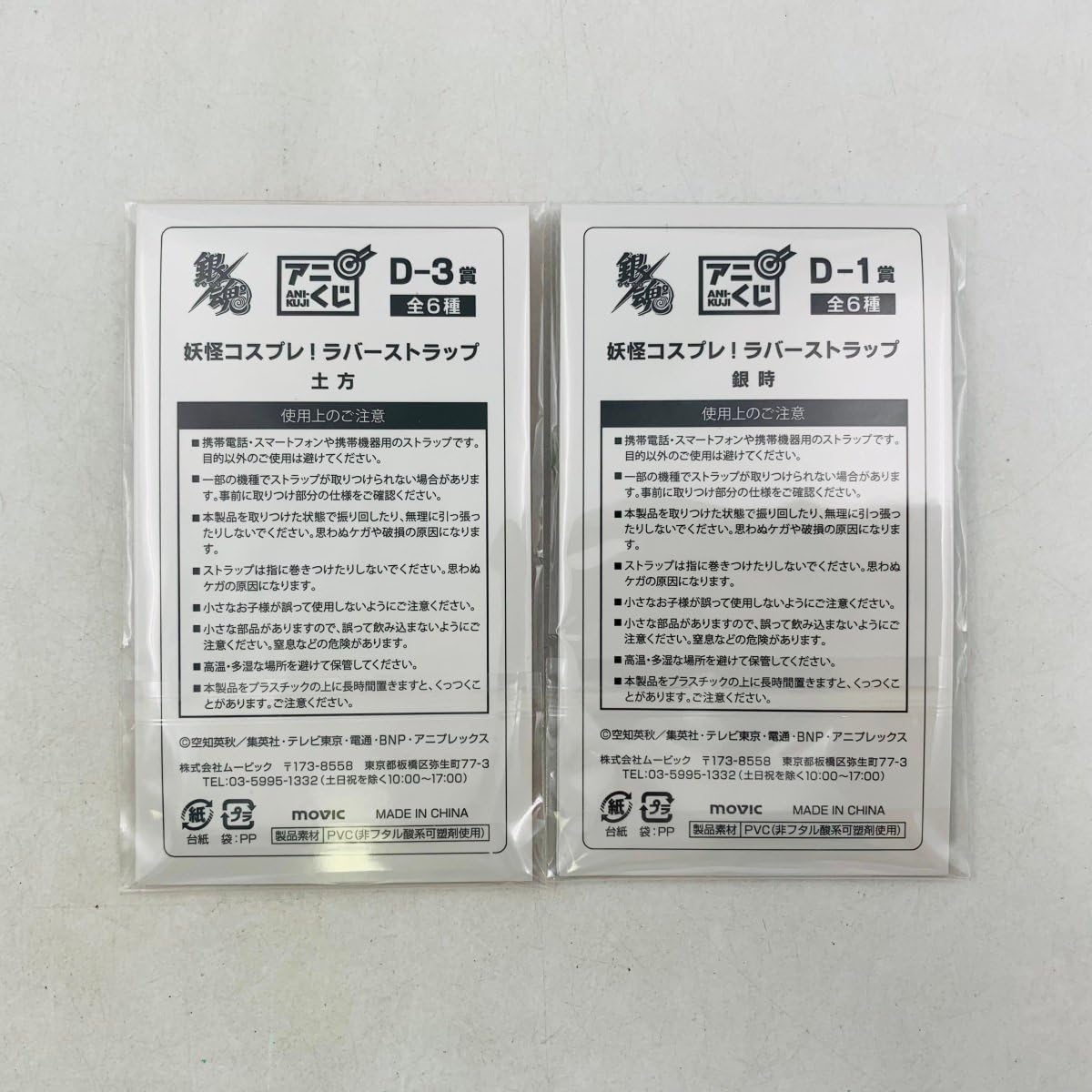 Amazon.co.jp: アニくじ 銀魂 D-1賞 D-3賞 妖怪コスプレ ラバー 