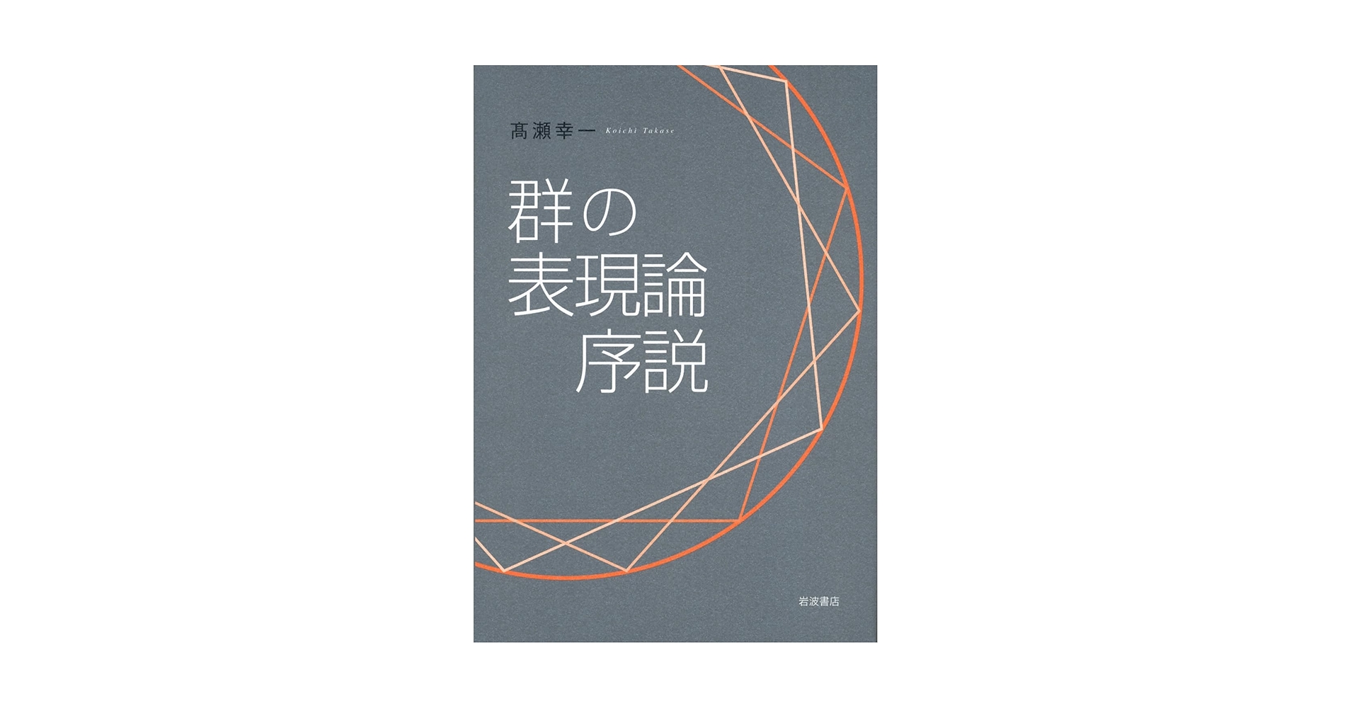 Amazon.co.jp: 群の表現論序説 : 高瀬 幸一: 本