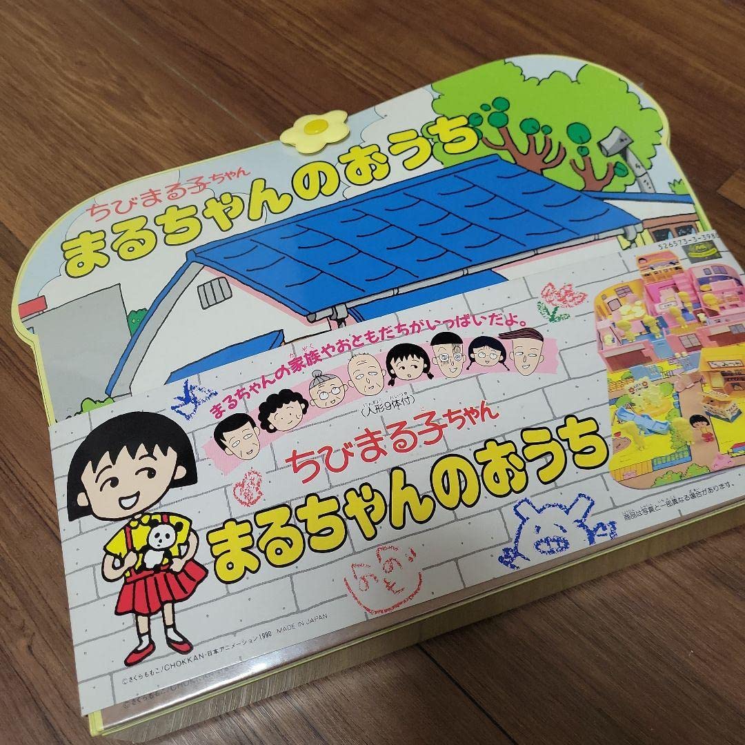 Amazon.co.jp: タカラ まるちゃんのおうち : おもちゃ