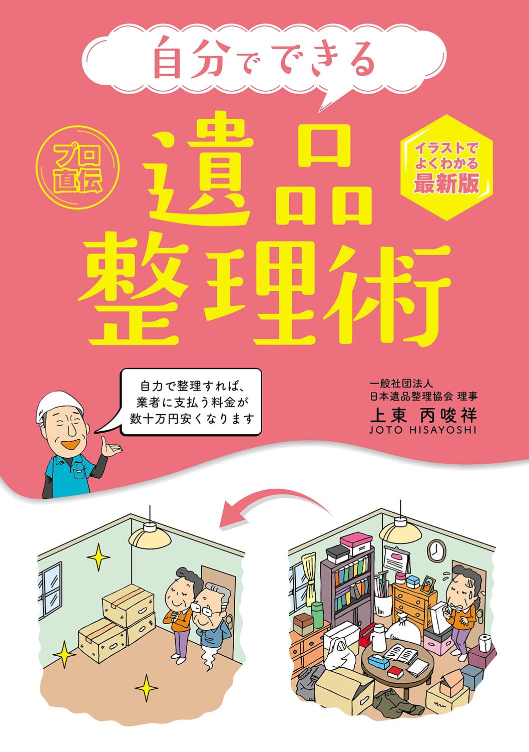 Amazon.co.jp: 自分でできる遺品整理術 : 上東 丙唆祥: Japanese Books