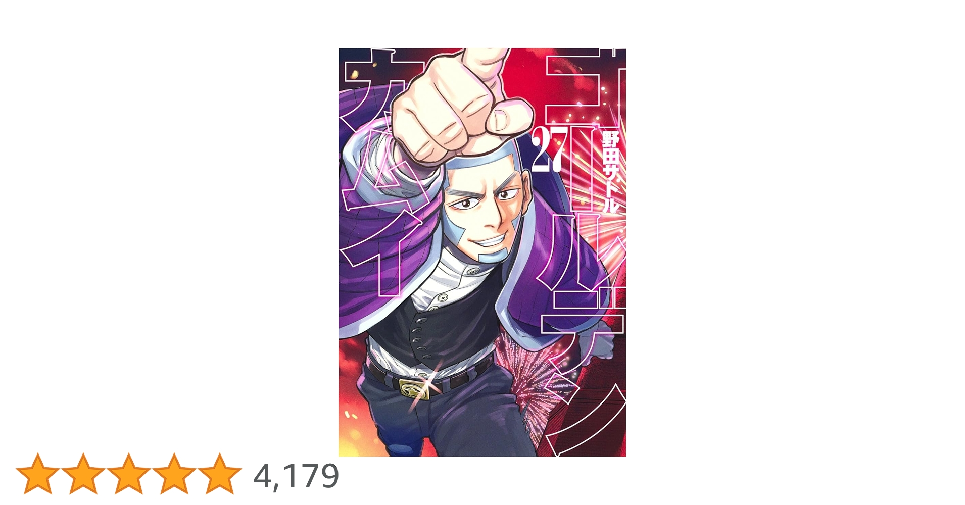 ゴールデンカムイ 27 (ヤングジャンプコミックス) | 野田 サトル |本 ゴールデンカムイ 27 (ヤングジャンプコミックス) | 野田 サトル |本