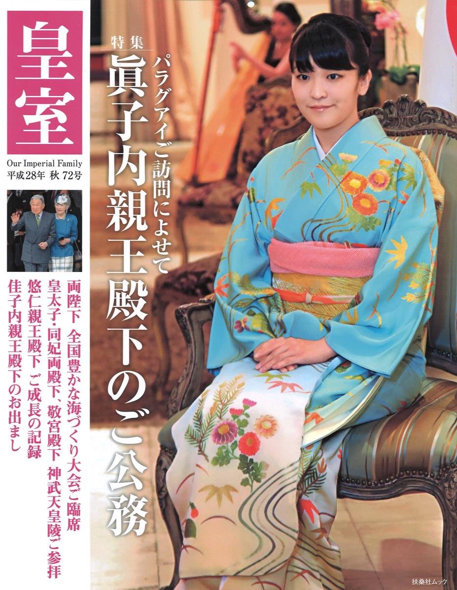 Amazon.co.jp: 皇室 Our Imperial Family 第72号 平成28年秋 (扶桑社