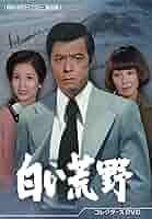 Amazon.co.jp: 白い荒野 コレクターズDVD 【昭和の名作ライブ